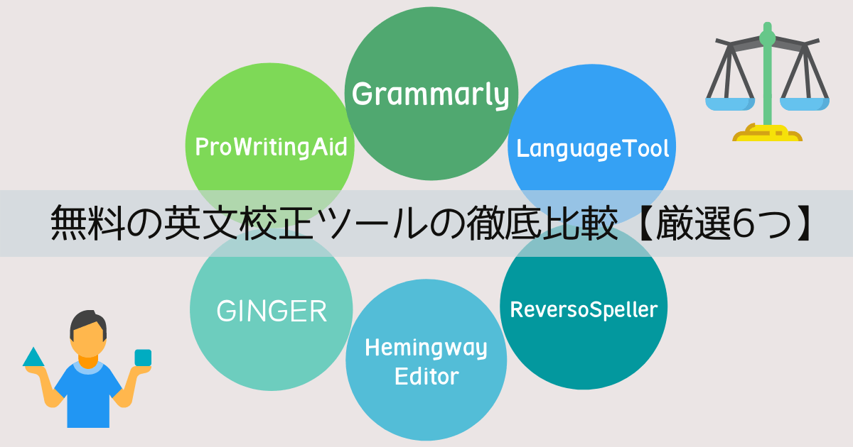 22年版 無料の英文校正 添削ツール 厳選6つ 徹底比較