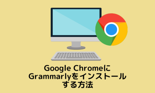 Google ChromeにGrammarlyをインストールする方法