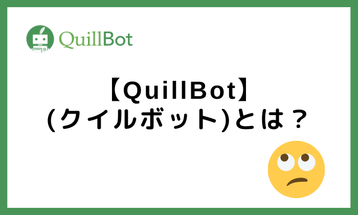 QuillBotとは？