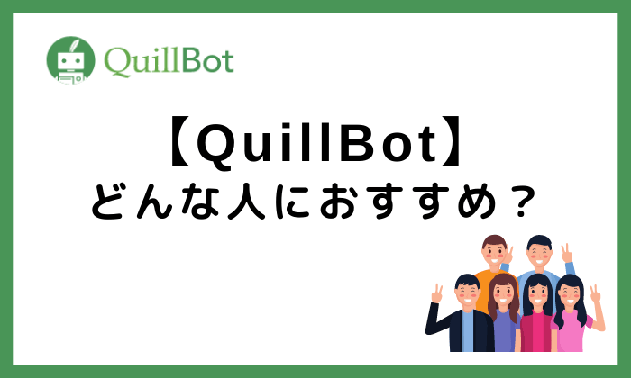 QuillBotどんな人におすすめ？