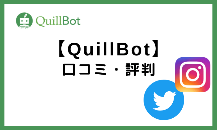 QuillBot口コミ・評判