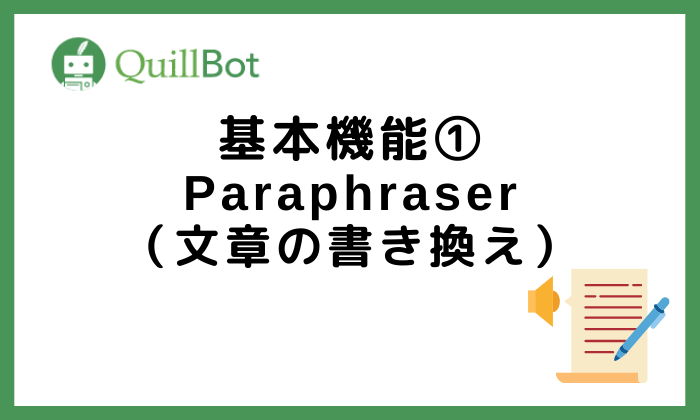 QuillBot基本機能1Paraphraser