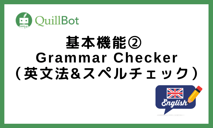 QuillBot基本機能2Grammar Checker