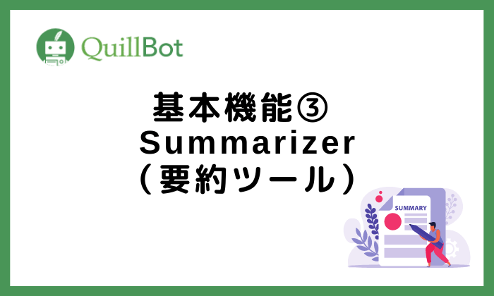 QuillBot基本機能3Summarizer