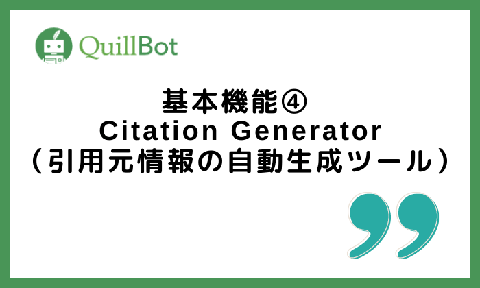 QuillBot基本機能4Citation Generator