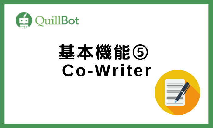 QuillBot基本機能5Co-Writer