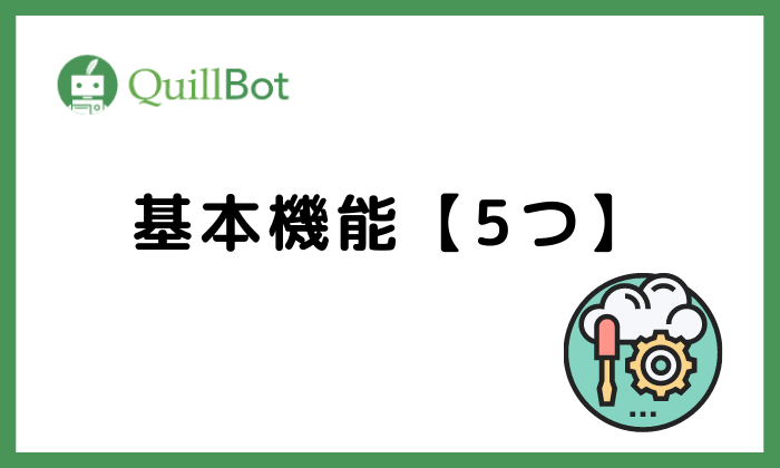QuillBot基本機能５つ