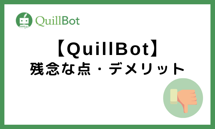 QuillBot残念な点・デメリット