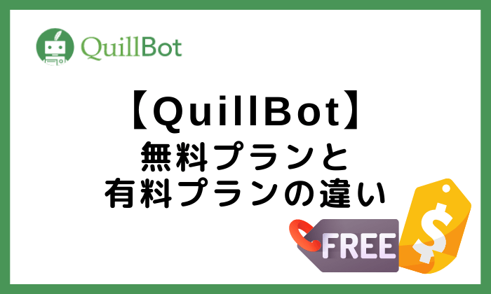 QuillBot無料プランと有料プランの違い