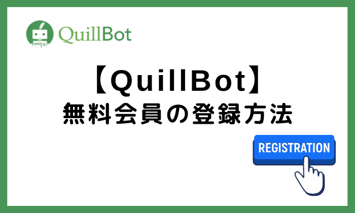 QuillBot無料会員の登録方法