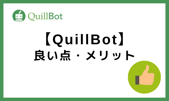 QuillBot良い点メリット