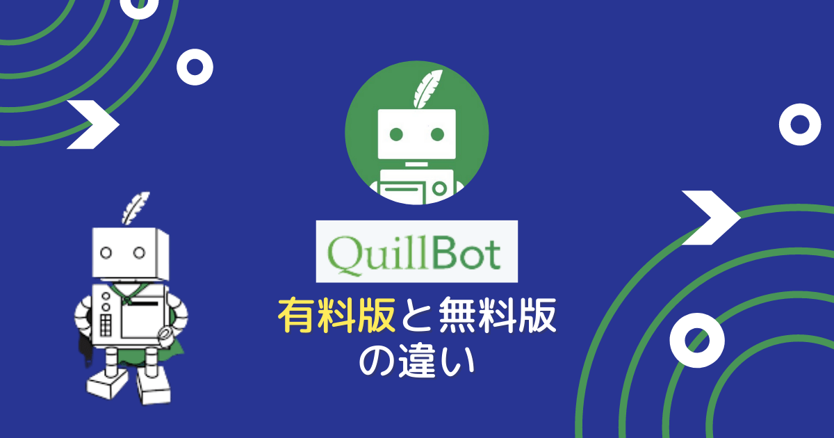 QuillBot 有料版と無料版の違いアイキャッチ画像