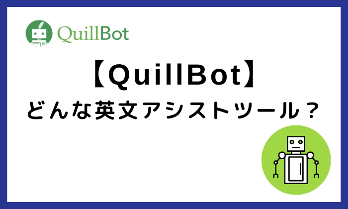 QuillBotどんな英文アシストツール？