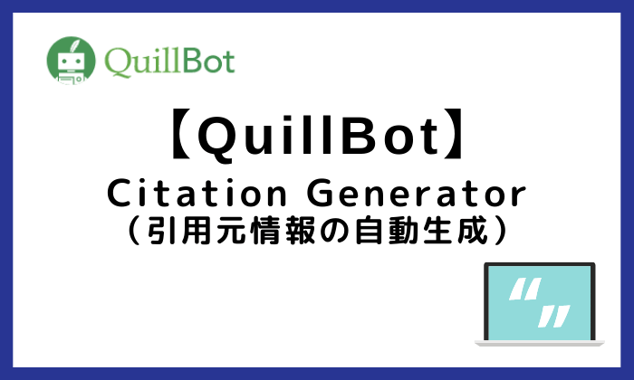 QuillBotのCitation Generator