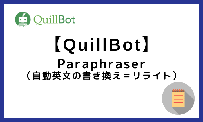 QuillBotのParaphraser