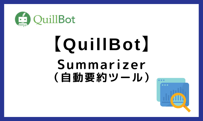 QuillBotのSummarizer