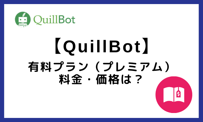 QuillBotの有料プランの料金・価格