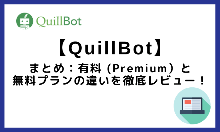 QuillBotまとめ：有料と無料プランの違いを徹底レビュー