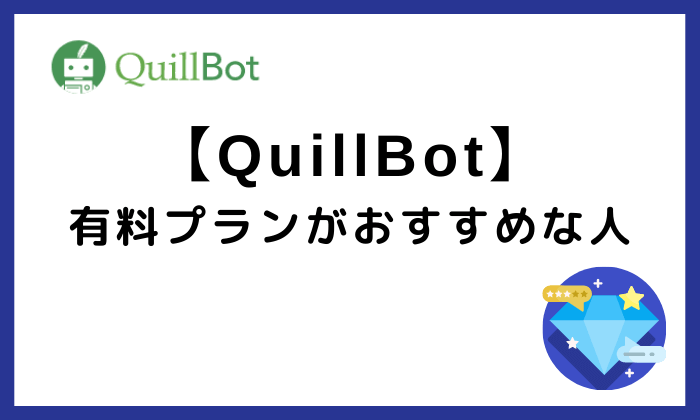 QuillBot有料プランがおすすめな人