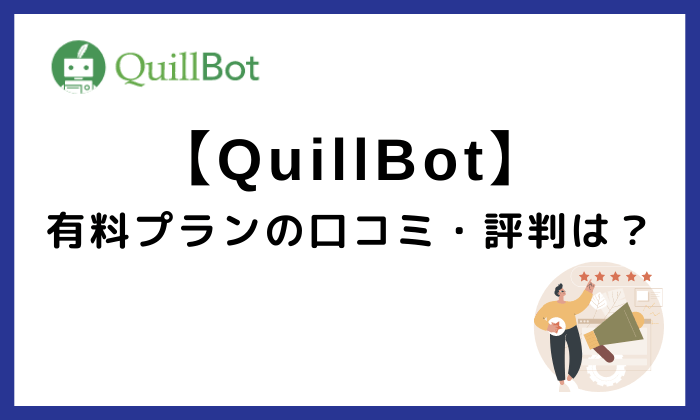 QuillBot有料プランの口コミ・評判は？