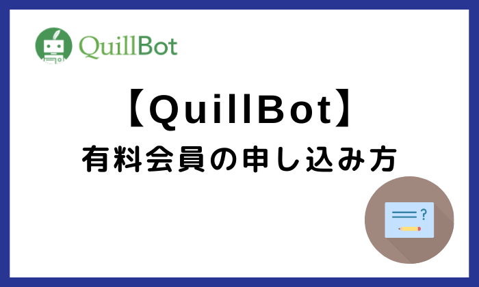 QuillBot有料会員の申し込み方