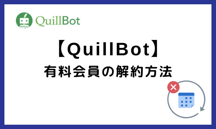 QuillBot有料会員の解約方法