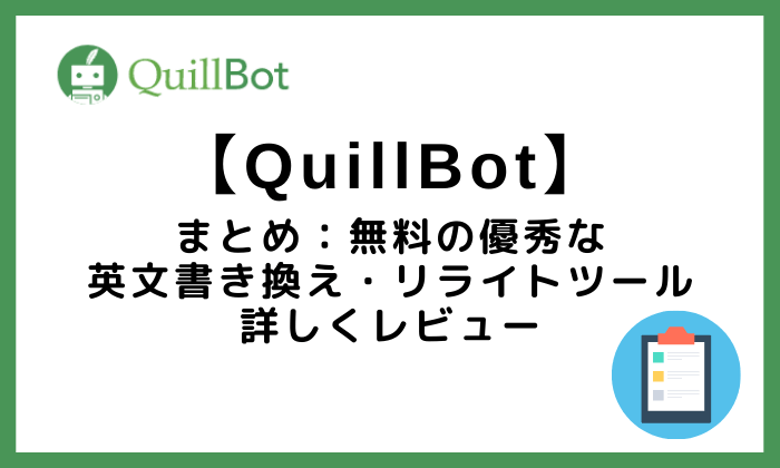 QuillBot無料の優秀な英文書き換え・リライトツール「クイルボットまとめ