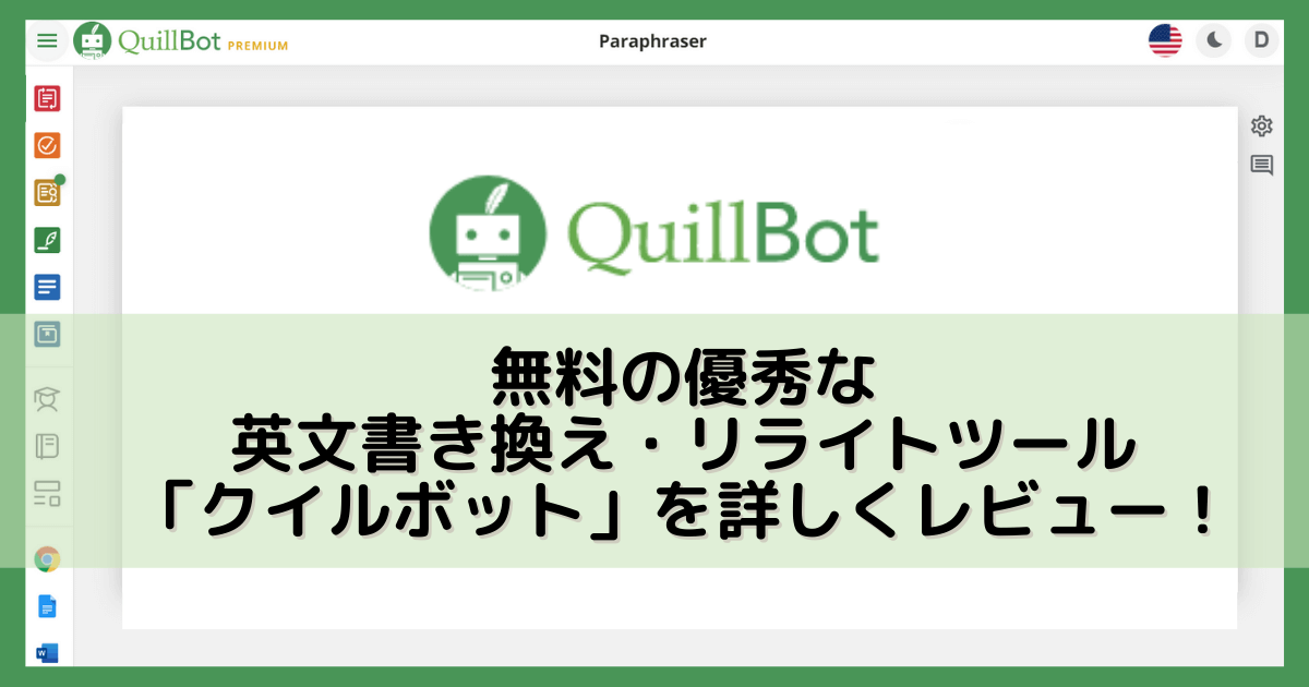 QuillBot無料の英文書き換え&添削ツール徹底レビューアイキャッチ画像-1