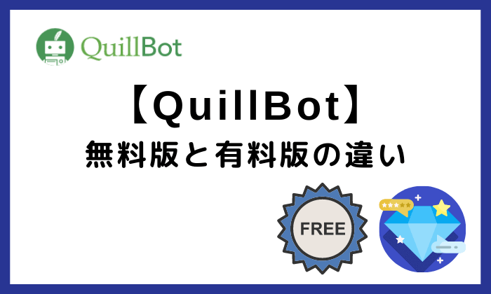 QuillBot無料版と有料版の違い