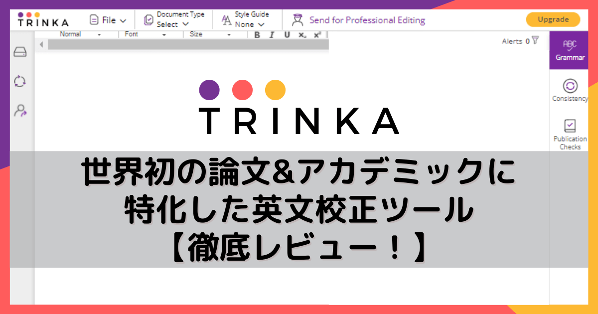 Trinka世界初の論文・アカデミックに特化した英文校正ツールアイキャッチ画像