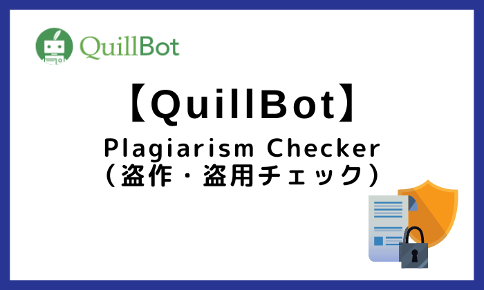QuillBotのPlagiarism Checker