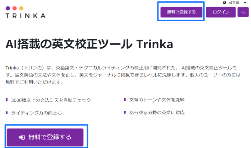 Trinka無料会員の登録①