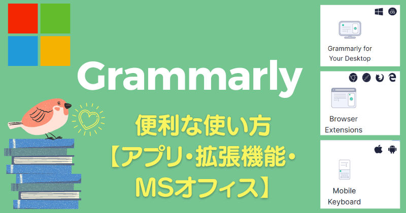 Grammarlyの便利な使い方 アプリ・拡張機能・MSオフィス