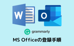 MS Officeの登録手順