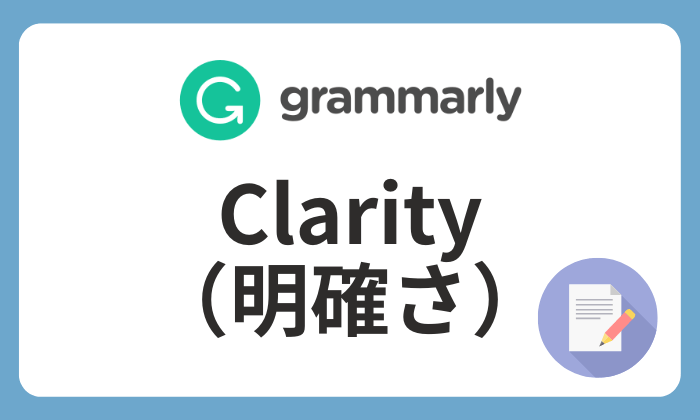 Grammarly Clarityアイキャッチ