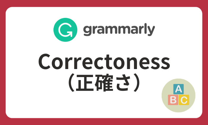 Grammarly Correctnessアイキャッチ