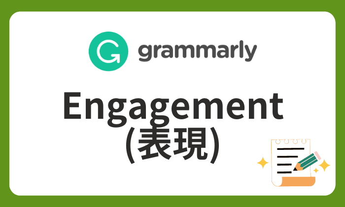 Grammarly Engagementアイキャッチ