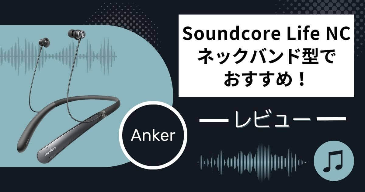 Anker Soundcore Life NC レビュー：ノイズキャンセリング機能を備えた 