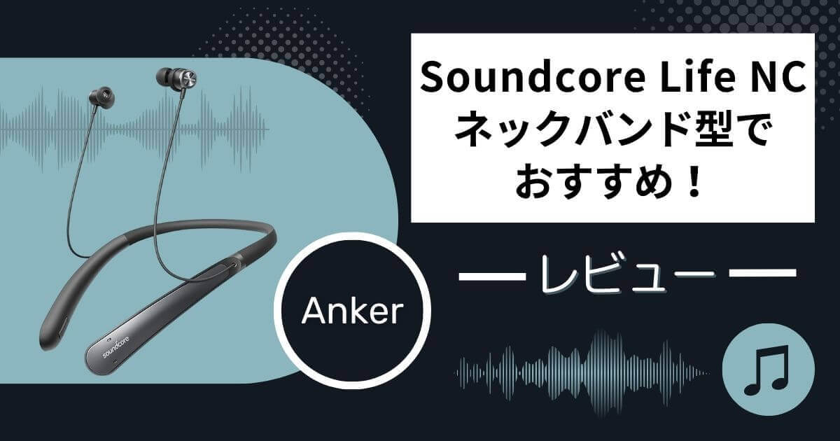Anker Soundcore Life NC レビュー・アイキャッチ画像