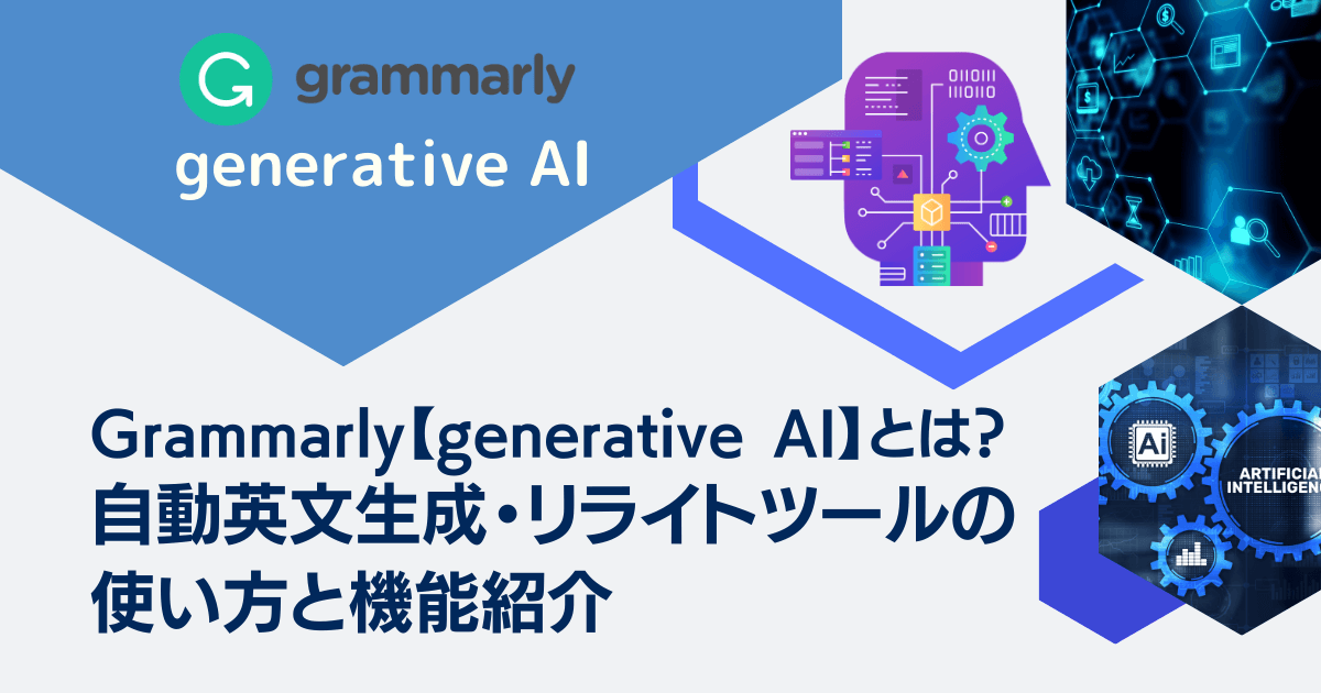 Grammarly generative AI アイキャッチ画像