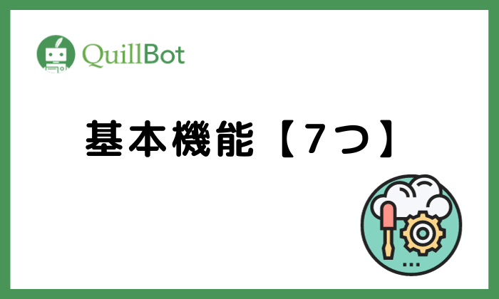 QuillBot 基本機能【7つ】