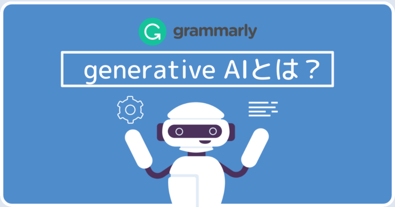 generative AIとは？